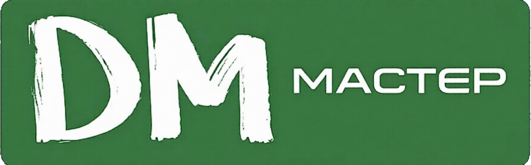 Нужны материалы? Ищете бригаду строителей? А может, и то, и другое?  Добро пожаловать на darmi-master где экономия времени и бюджета — это главные инструменты. Сравнивайте цены на материалы, выбирайте исполнителей по рейтингу и фото реальных работ. Мы берем на себя контроль качества и безопасность расчетов. Стройте с умом — стройте с нами.